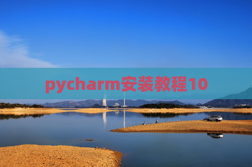 pycharm安装教程10