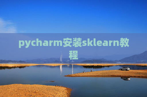 pycharm安装sklearn教程