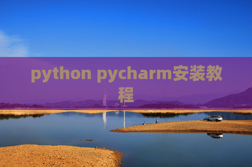 python pycharm安装教程