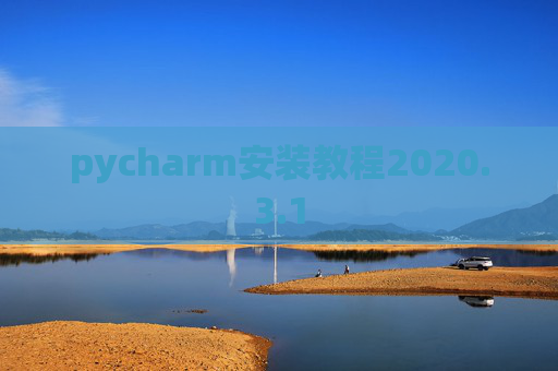 pycharm安装教程2020.3.1