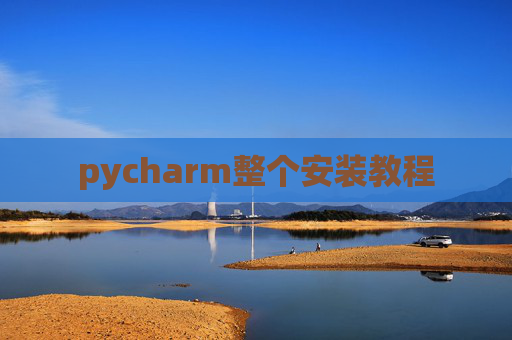 pycharm整个安装教程